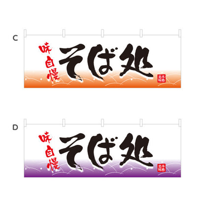 横断幕 味自慢そば処そば 蕎麦 選べるカラー テトロンポンジ ターポリン素材 S-412-73