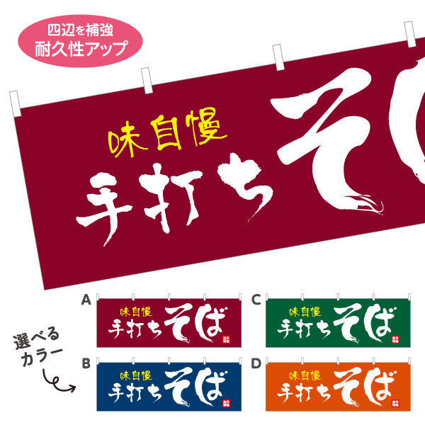 横断幕 味自慢 手打ちそば 蕎麦 選べるカラー テトロンポンジ ターポリン素材 S-412-77