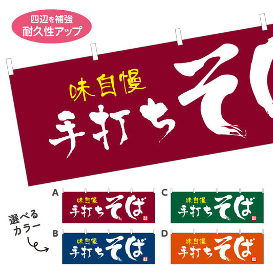 横断幕 味自慢 手打ちそば 蕎麦 選べるカラー テトロンポンジ ターポリン素材 S-412-77