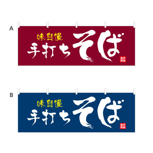 横断幕 味自慢 手打ちそば 蕎麦 選べるカラー テトロンポンジ ターポリン素材 S-412-77