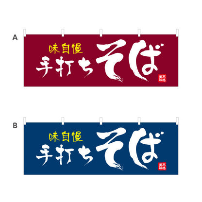 横断幕 味自慢 手打ちそば 蕎麦 選べるカラー テトロンポンジ ターポリン素材 S-412-77