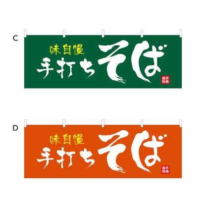 横断幕 味自慢 手打ちそば 蕎麦 選べるカラー テトロンポンジ ターポリン素材 S-412-77