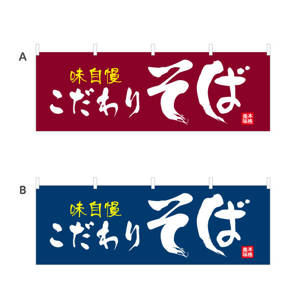 横断幕 味自慢 こだわりそば 蕎麦 選べるカラー テトロンポンジ ターポリン素材 S-412-81