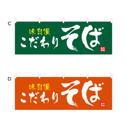 横断幕 味自慢 こだわりそば 蕎麦 選べるカラー テトロンポンジ ターポリン素材 S-412-81