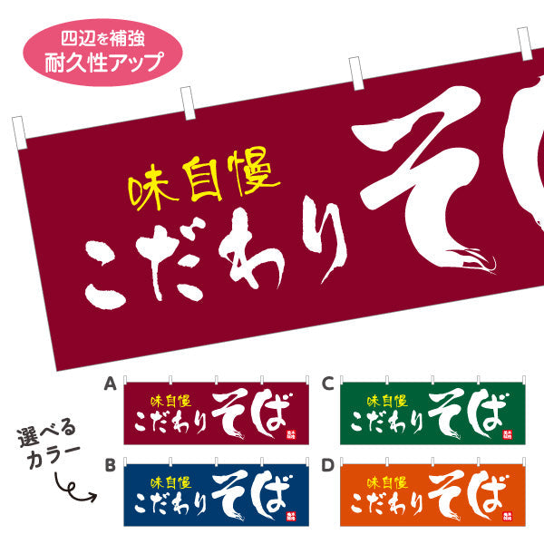 横断幕 味自慢 こだわりそば 蕎麦 選べるカラー テトロンポンジ ターポリン素材 S-412-81