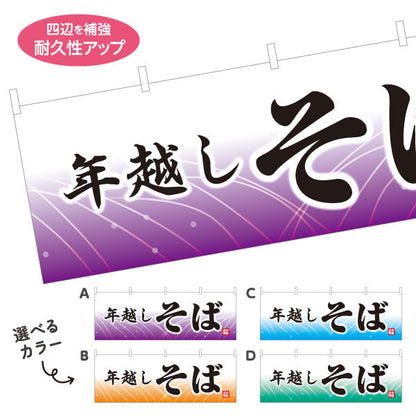 横断幕 年越しそば 蕎麦 選べるカラー テトロンポンジ ターポリン素材 S-412-89