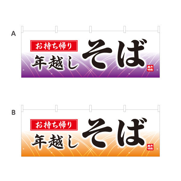 横断幕 お持ち帰り 年越しそば 蕎麦 選べるカラー テトロンポンジ ターポリン素材 S-412-93