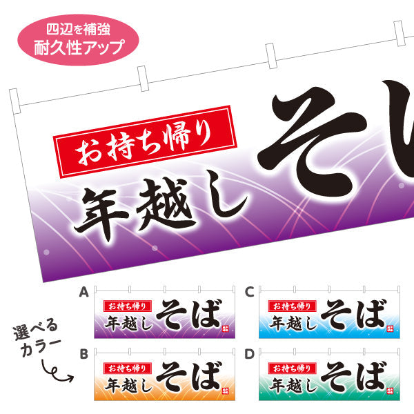 横断幕 お持ち帰り 年越しそば 蕎麦 選べるカラー テトロンポンジ ターポリン素材 S-412-93