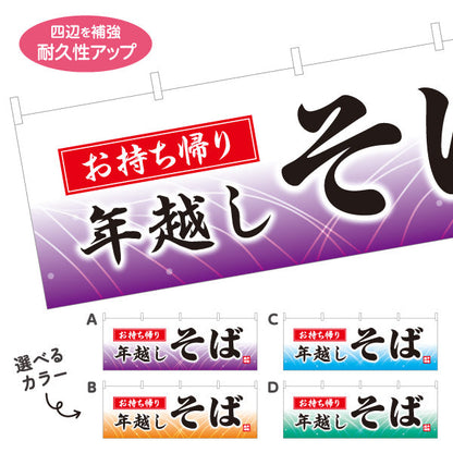 横断幕 お持ち帰り 年越しそば 蕎麦 選べるカラー テトロンポンジ ターポリン素材 S-412-93