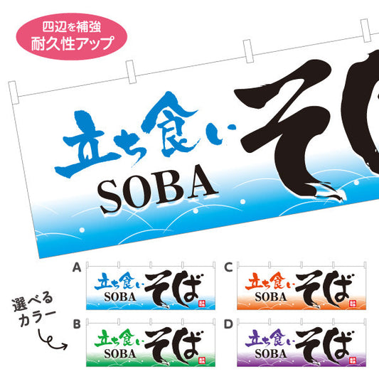 横断幕 立ち食いそば 蕎麦 選べるカラー テトロンポンジ ターポリン素材 S-412-9