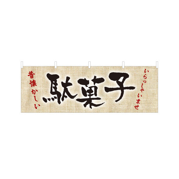 横断幕 駄菓子(だがし) 昔懐かしい レトロデザイン 駄菓子屋 お菓子屋 店舗前向け テトロンポンジ ターポリン素材 S-4120-10