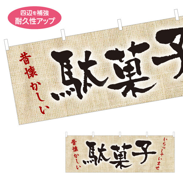 横断幕 駄菓子(だがし) 昔懐かしい レトロデザイン 駄菓子屋 お菓子屋 店舗前向け テトロンポンジ ターポリン素材 S-4120-10
