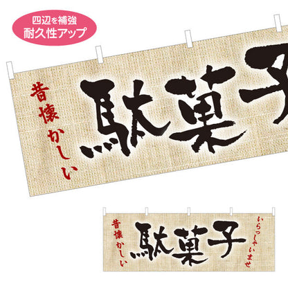 横断幕 駄菓子(だがし) 昔懐かしい レトロデザイン 駄菓子屋 お菓子屋 店舗前向け テトロンポンジ ターポリン素材 S-4120-10