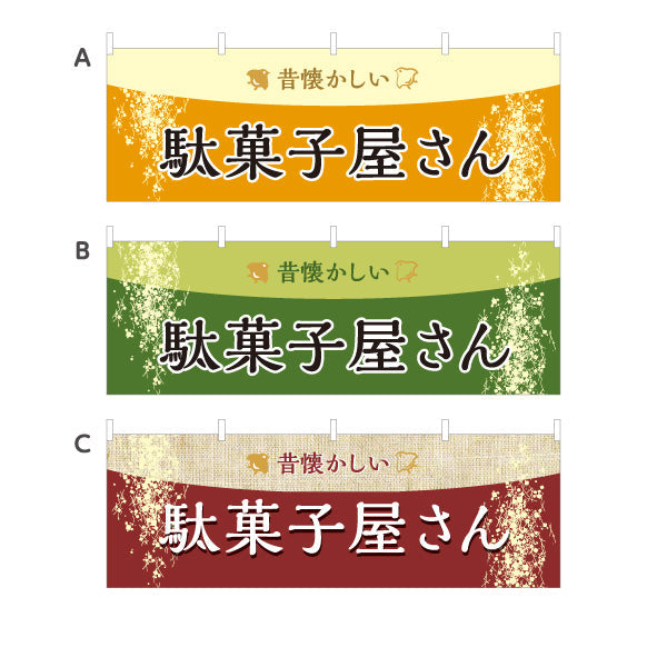 横断幕 駄菓子屋さん(だがし屋さん) レトロデザイン 色合い 和風テイスト 駄菓子屋 お菓子屋 店舗前向け 選べるカラー テトロンポンジ ターポリン素材 S-4120-11