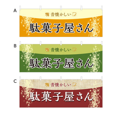 横断幕 駄菓子屋さん(だがし屋さん) レトロデザイン 色合い 和風テイスト 駄菓子屋 お菓子屋 店舗前向け 選べるカラー テトロンポンジ ターポリン素材 S-4120-11