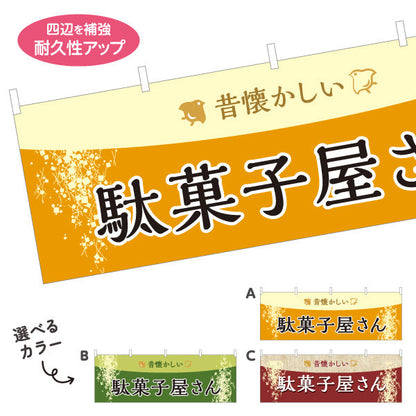 横断幕 駄菓子屋さん(だがし屋さん) レトロデザイン 色合い 和風テイスト 駄菓子屋 お菓子屋 店舗前向け 選べるカラー テトロンポンジ ターポリン素材 S-4120-11