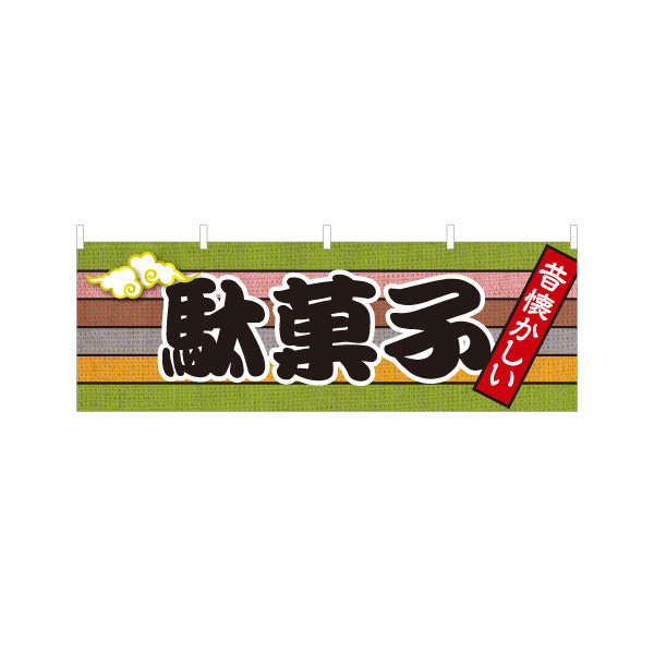 横断幕 駄菓子(だがし) 昔懐かしい和デザイン 渋色ストライプ柄  駄菓子屋 お菓子屋 店舗前向け テトロンポンジ ターポリン素材 S-4120-14