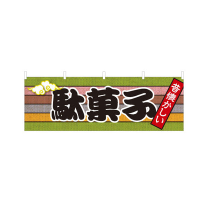 横断幕 駄菓子(だがし) 昔懐かしい和デザイン 渋色ストライプ柄  駄菓子屋 お菓子屋 店舗前向け テトロンポンジ ターポリン素材 S-4120-14