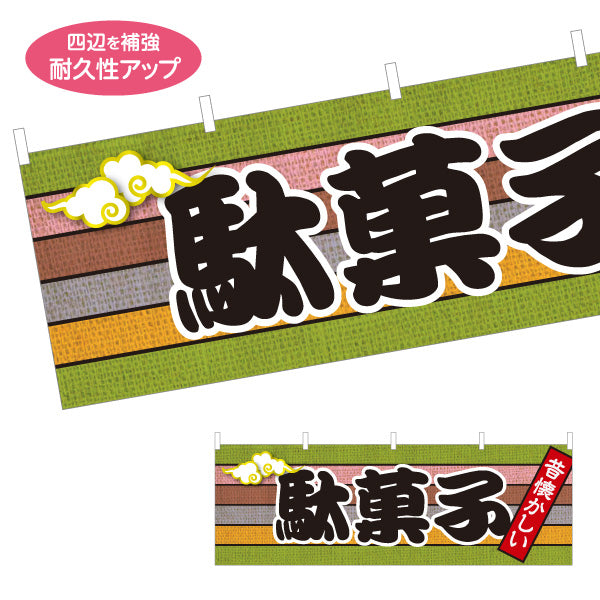横断幕 駄菓子(だがし) 昔懐かしい和デザイン 渋色ストライプ柄  駄菓子屋 お菓子屋 店舗前向け テトロンポンジ ターポリン素材 S-4120-14