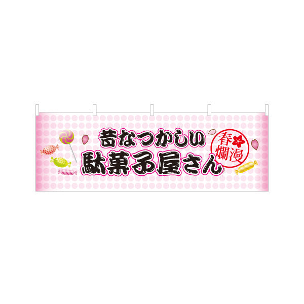 横断幕 駄菓子屋さん(だがし屋さん) 昔なつかしい桜デザイン お菓子屋 店舗前向け テトロンポンジ ターポリン素材 S-4120-15