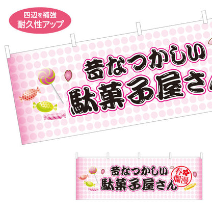 横断幕 駄菓子屋さん(だがし屋さん) 昔なつかしい桜デザイン お菓子屋 店舗前向け テトロンポンジ ターポリン素材 S-4120-15