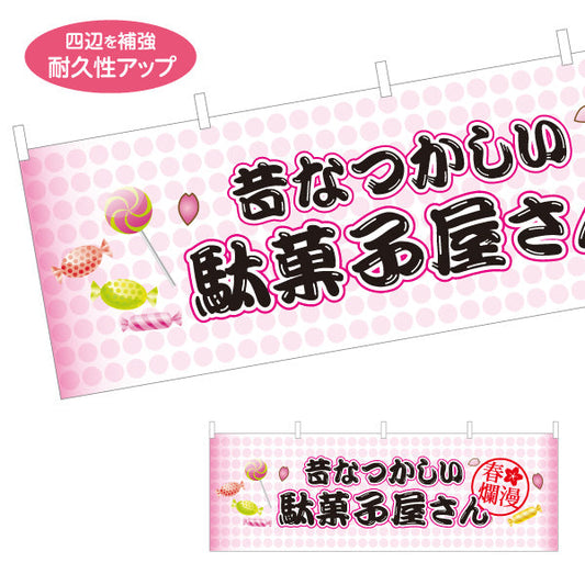 横断幕 駄菓子屋さん(だがし屋さん) 昔なつかしい桜デザイン お菓子屋 店舗前向け テトロンポンジ ターポリン素材 S-4120-15