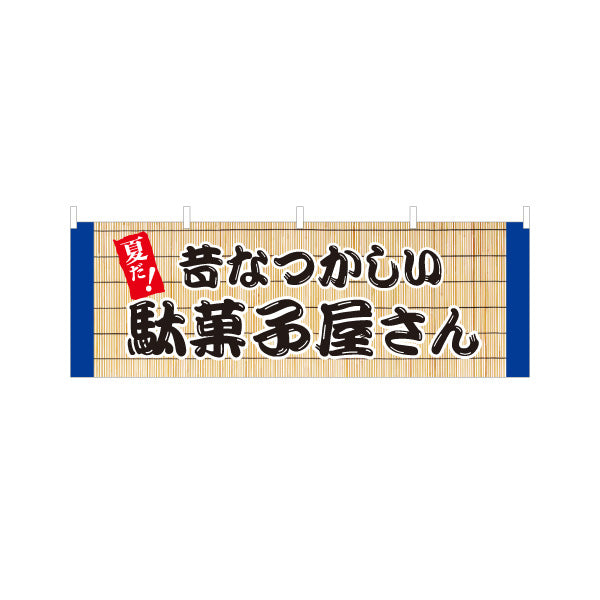 横断幕 駄菓子屋さん(だがし屋さん) 昔なつかしい夏デザイン 涼しげなすだれ背景 お菓子屋 店舗前向け テトロンポンジ ターポリン素材 S-4120-16