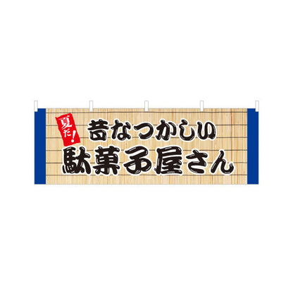 横断幕 駄菓子屋さん(だがし屋さん) 昔なつかしい夏デザイン 涼しげなすだれ背景 お菓子屋 店舗前向け テトロンポンジ ターポリン素材 S-4120-16