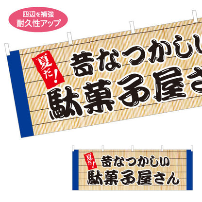 横断幕 駄菓子屋さん(だがし屋さん) 昔なつかしい夏デザイン 涼しげなすだれ背景 お菓子屋 店舗前向け テトロンポンジ ターポリン素材 S-4120-16