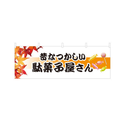 横断幕 駄菓子屋さん(だがし屋さん) 昔なつかしい秋の紅葉デザイン レトロ お菓子屋 店舗前向け テトロンポンジ ターポリン素材 S-4120-17