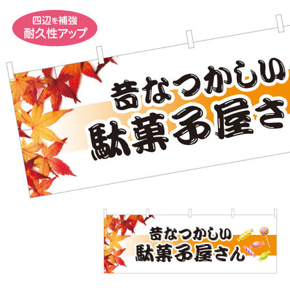 横断幕 駄菓子屋さん(だがし屋さん) 昔なつかしい秋の紅葉デザイン レトロ お菓子屋 店舗前向け テトロンポンジ ターポリン素材 S-4120-17