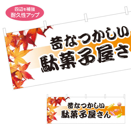 横断幕 駄菓子屋さん(だがし屋さん) 昔なつかしい秋の紅葉デザイン レトロ お菓子屋 店舗前向け テトロンポンジ ターポリン素材 S-4120-17