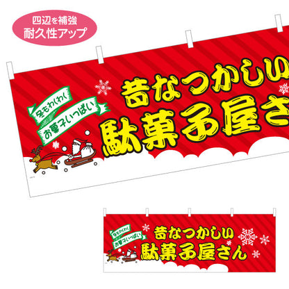横断幕 駄菓子屋さん(だがし屋さん) 冬限定デザイン 雪とサンタのレトロポップ お菓子屋 店舗前向け テトロンポンジ ターポリン素材 S-4120-18