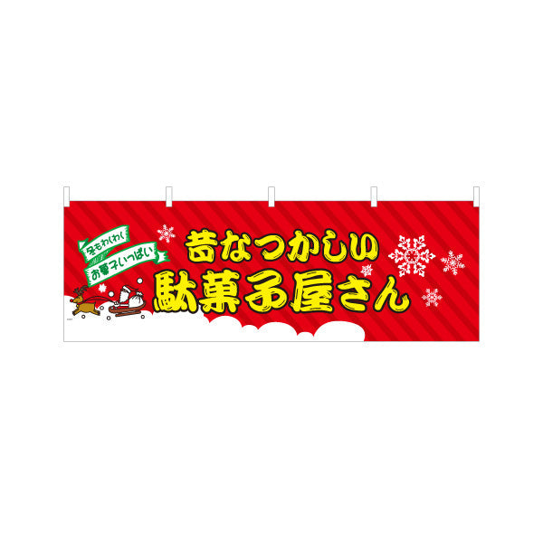 横断幕 駄菓子屋さん(だがし屋さん) 冬限定デザイン 雪とサンタのレトロポップ お菓子屋 店舗前向け テトロンポンジ ターポリン素材 S-4120-18