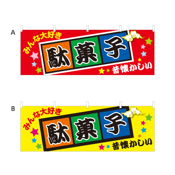 横断幕 駄菓子(だがし) みんな大好き ポップでカラフルなデザイン 駄菓子屋 お菓子屋 店舗前向け 選べるカラー テトロンポンジ ターポリン素材 S-4120-1