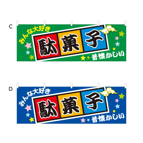 横断幕 駄菓子(だがし) みんな大好き ポップでカラフルなデザイン 駄菓子屋 お菓子屋 店舗前向け 選べるカラー テトロンポンジ ターポリン素材 S-4120-1