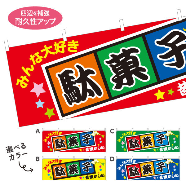 横断幕 駄菓子(だがし) みんな大好き ポップでカラフルなデザイン 駄菓子屋 お菓子屋 店舗前向け 選べるカラー テトロンポンジ ターポリン素材 S-4120-1