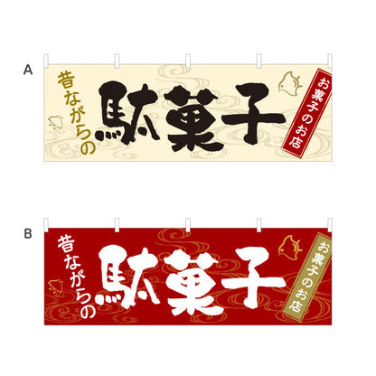 横断幕 駄菓子(だがし) 昔ながらの やさしい和デザイン 駄菓子屋 お菓子屋 店舗前向け 選べるカラー テトロンポンジ ターポリン素材 S-4120-5