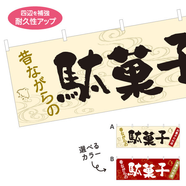 横断幕 駄菓子(だがし) 昔ながらの やさしい和デザイン 駄菓子屋 お菓子屋 店舗前向け 選べるカラー テトロンポンジ ターポリン素材 S-4120-5