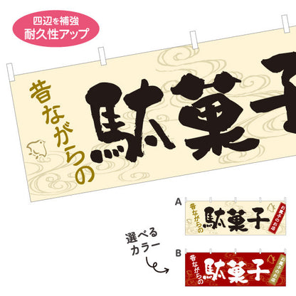 横断幕 駄菓子(だがし) 昔ながらの やさしい和デザイン 駄菓子屋 お菓子屋 店舗前向け 選べるカラー テトロンポンジ ターポリン素材 S-4120-5