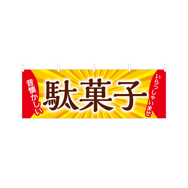 横断幕 駄菓子(だがし) 専門店 やさしい和デザイン 駄菓子屋 お菓子屋 店舗前向け テトロンポンジ ターポリン素材 S-4120-9