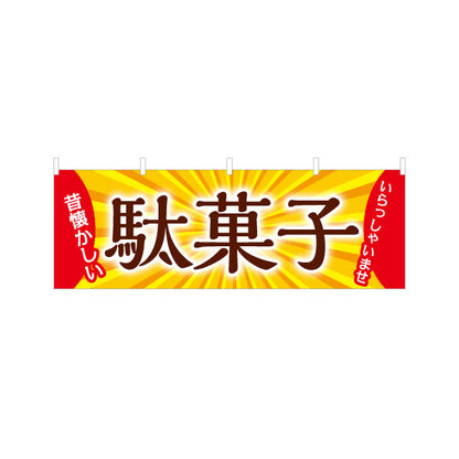 横断幕 駄菓子(だがし) 専門店 やさしい和デザイン 駄菓子屋 お菓子屋 店舗前向け テトロンポンジ ターポリン素材 S-4120-9