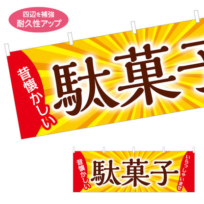 横断幕 駄菓子(だがし) 専門店 やさしい和デザイン 駄菓子屋 お菓子屋 店舗前向け テトロンポンジ ターポリン素材 S-4120-9