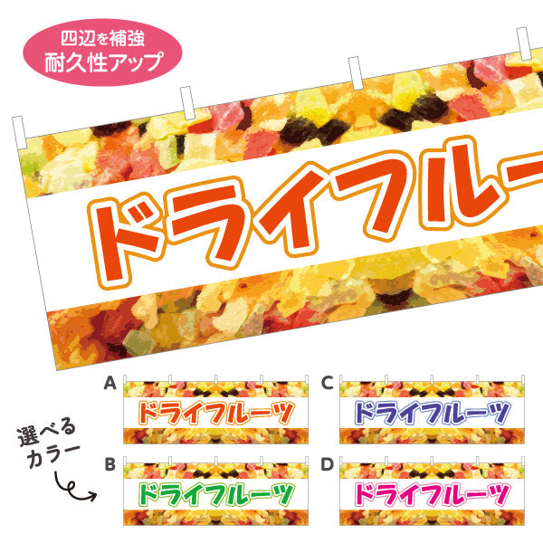 横断幕 ドライフルーツ カラフルデザイン 健康おやつ 自然派スイーツ カフェ 屋台 イベント向け 選べるカラー テトロンポンジ ターポリン素材 S-4122-1