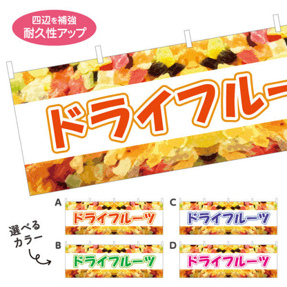 横断幕 ドライフルーツ カラフルデザイン 健康おやつ 自然派スイーツ カフェ 屋台 イベント向け 選べるカラー テトロンポンジ ターポリン素材 S-4122-1