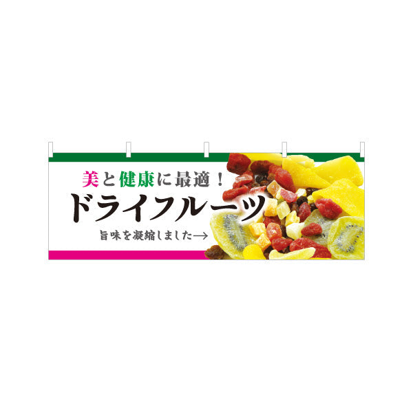横断幕 ドライフルーツ 美容健康フルーツ 甘酸っぱい果実 テイクアウト カフェ マルシェ向け テトロンポンジ ターポリン素材 S-4122-8