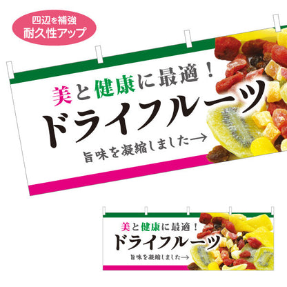 横断幕 ドライフルーツ 美容健康フルーツ 甘酸っぱい果実 テイクアウト カフェ マルシェ向け テトロンポンジ ターポリン素材 S-4122-8