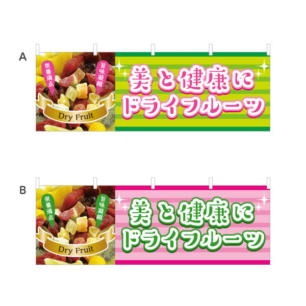 横断幕 ドライフルーツ カラフル果実デザイン 栄養満点 ヘルシースイーツ カフェ マルシェ向け テトロンポンジ ターポリン素材 S-4122-9