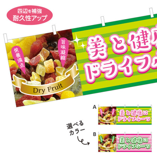 横断幕 ドライフルーツ カラフル果実デザイン 栄養満点 ヘルシースイーツ カフェ マルシェ向け テトロンポンジ ターポリン素材 S-4122-9