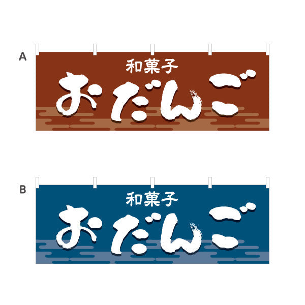 横断幕 おだんご(お団子) 和風デザイン 和菓子屋 甘味処 選べるカラー テトロンポンジ ターポリン素材 S-4123-13